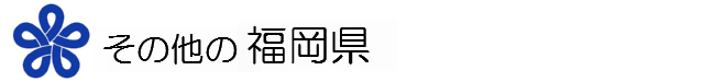 福岡県のマーク