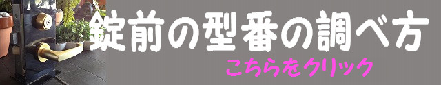 鍵交換の際の型番の調べ方