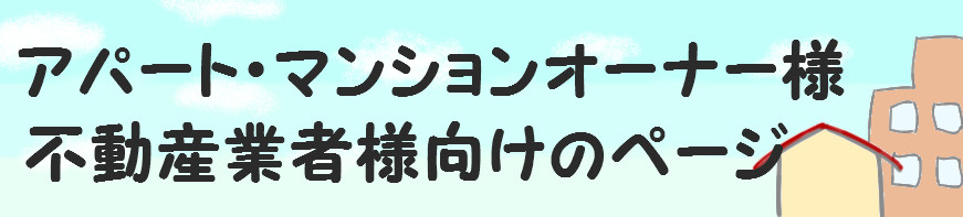 不動産業者向け鍵交換のページ