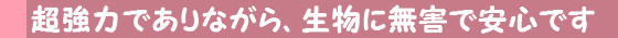 超強力かつ生物に無害