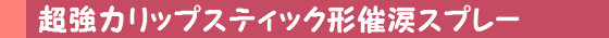 超強力なリップスティック形催涙スプレー