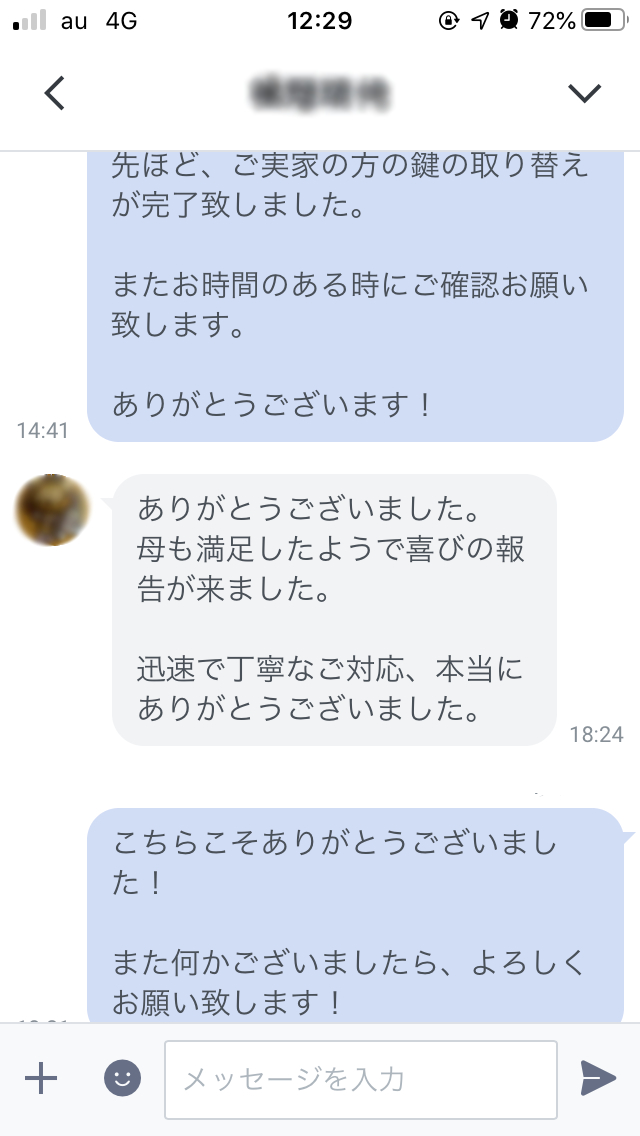 カギの救助隊福岡のLINEに届いたお客様からのメッセージ