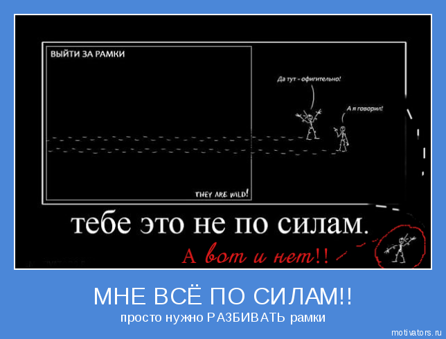 Вышло время сети. Выйти за рамки. Выход за рамки. Выходи за рамки. Выйти за рамки цитаты.