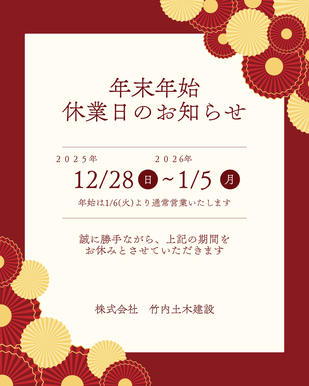 年末年始休業のお知らせ