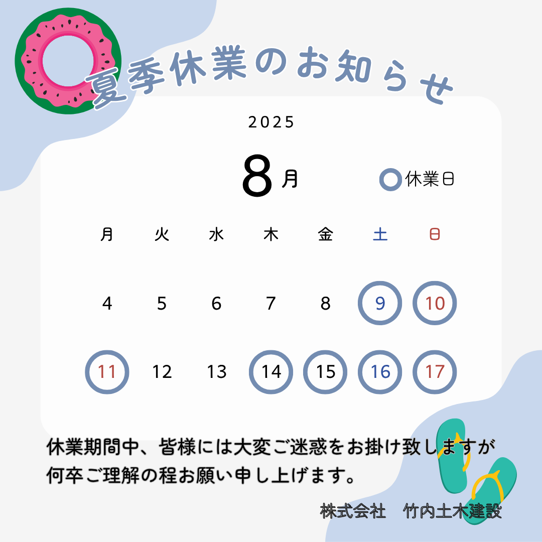 夏季休業の知らせ
