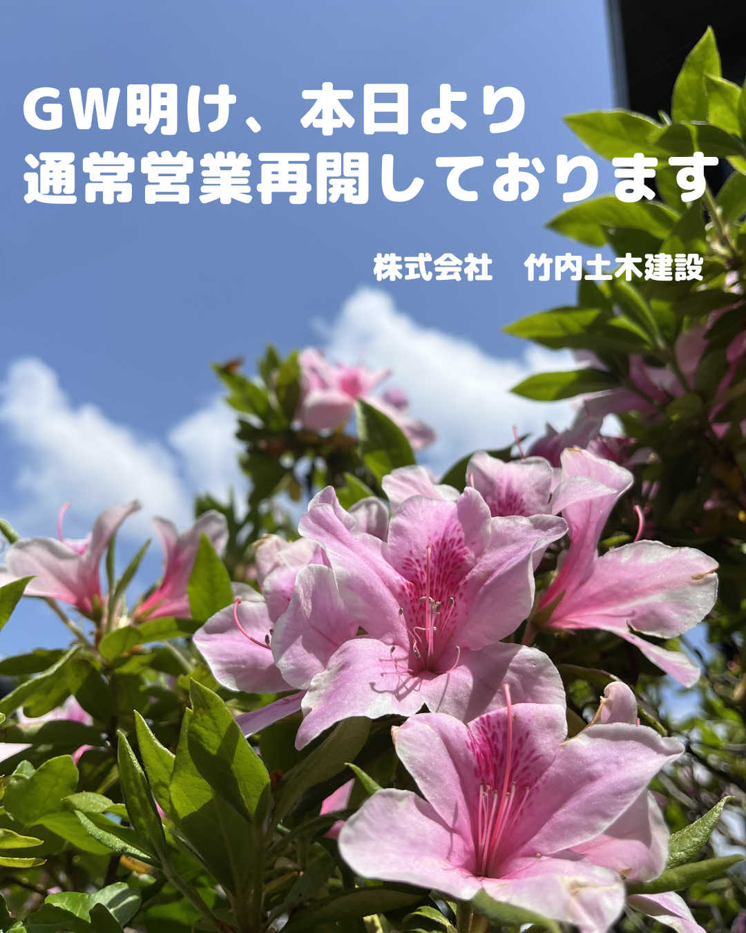 GW明け、通常営業再開のお知らせ
