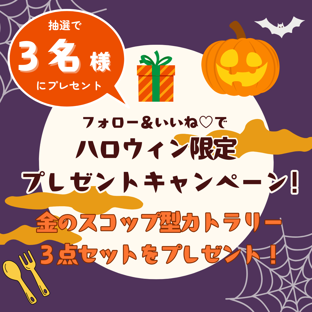 ハロウィンプレゼントキャンペーン