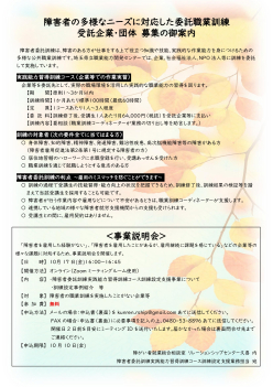 【終了】「障害者の多様なニーズに対応した委託職業訓練」に関する事業説明会　開催のご案内
