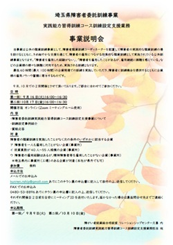 【終了】「埼玉県障害者委託訓練事業　実践能力習得訓練コース訓練設定支援業務」 事業説明会開催のご案内
