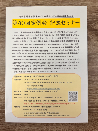 第40回埼玉県障害者就業・生活支援センター連絡協議会・定例会記念セミナーのお知らせ