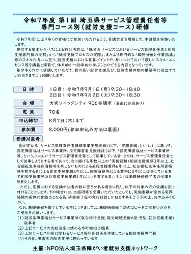 【終了】令和７年度埼玉県指定サービス管理責任者等専門コース別（就労支援コース）研修の申し込みについて