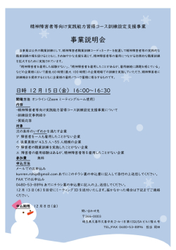 【終了】精神障害者等向け実践能力習得コース訓練設定支援事業　 事業説明会開催のご案内