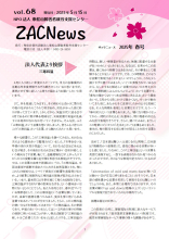 ZACニュース　2025年5月号をアップしました