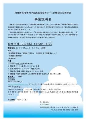 【終了】精神障害者等向け 実践能力習得コース 訓練設定支援事業　 事業説明会開催のご案内