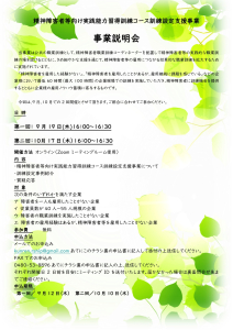【終了】精神障害者等向け実践能力習得訓練コース訓練設定支援事業　 事業説明会開催のご案内