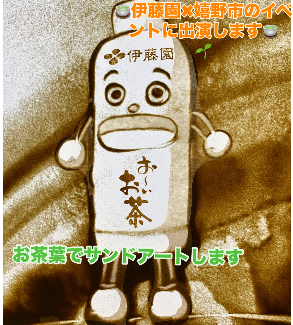 【告知】嬉野市✕伊藤園　うれしのチャ！チャ！チャ！　「お茶で健康宣言」 EVENT 2025