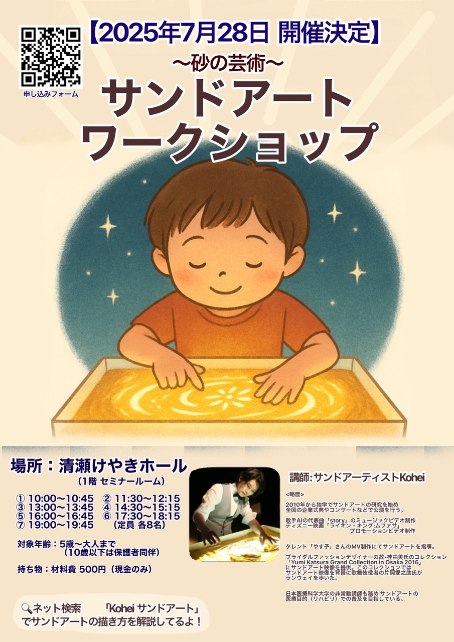 【開催決定】サンドアートワークショップ in 清瀬けやきホール（7月28日）
