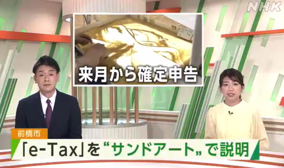 NHKでも放映「スマホで確定申告」をサンドアートでPR致しました