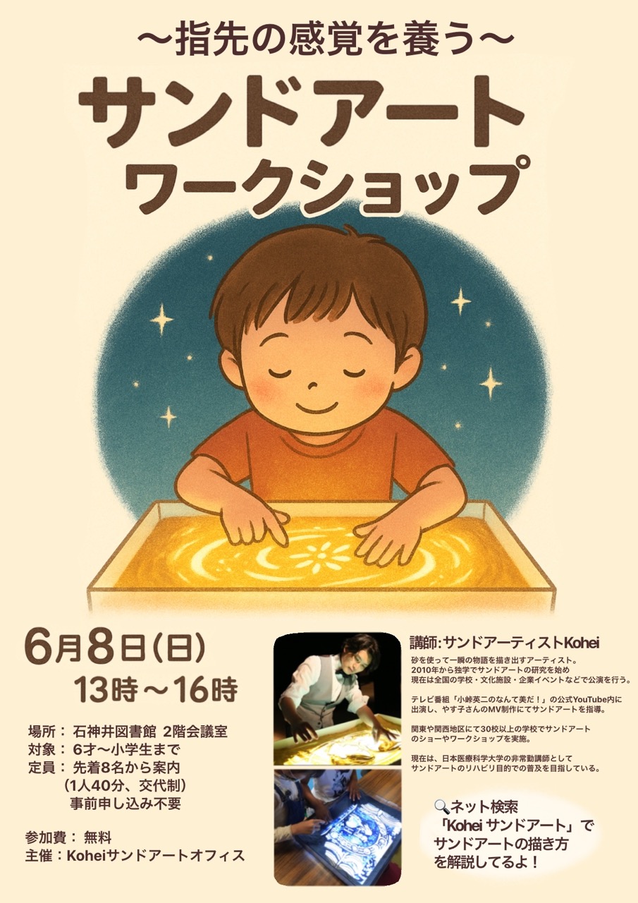【開催決定】練馬区立石神井図書館で子供向けサンドアートワークショップ｜童話の世界を“砂”で描こう