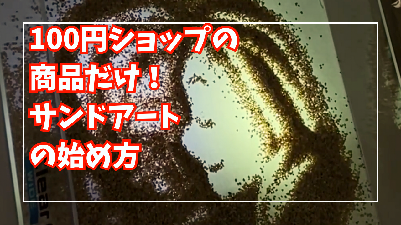 百均だけ！サンドアートの始め方、作り方を解説します。