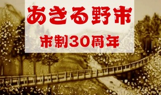 祝！！あきる野市３０周年！秋川渓谷のサンドアート