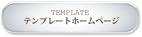 LBCテンプレートホームページ