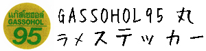 GASSOHOL（ガソホール） 95 シリーズ ステッカー ラメ丸型タイプ  ガソリン 給油 キャップ 車（くるま）、バイク 【GASSOHOL sticker】  / タイ雑貨 アジアン ステッカー シール デカール タイ旅行 お土産(おみやげ)