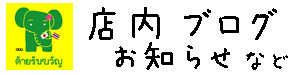 店内ブログ お知らせなど