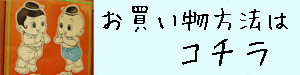 お買い物方法はこちら