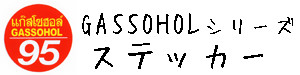 GASSOHOL（ガソホール） シリーズ ステッカー  ガソリン 給油 キャップ 車（くるま）、バイク  【GASSOHOL91・95 sticker】  / タイ雑貨 アジアン ステッカー シール デカール タイ旅行お土産(おみやげ)