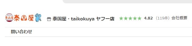 Yahoo!ショッピングの泰国屋ヤフー店 コロナ禍の休業を経て。約5年ぶりに復活(営業再開)しました!
