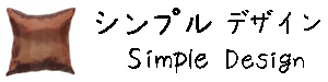 タイシルククッションカバー【無地】 シンプル デザイン シリーズ 【Simple Design】　45×45cm対応