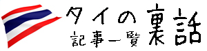 タイの裏話 記事一覧へ行く