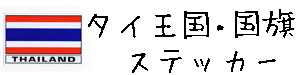 タイ王国 国旗 ステッカー  【Thailand national flag Sticker】 / タイ雑貨 アジアン ステッカー シール デカール タイ旅行お土産(おみやげ)