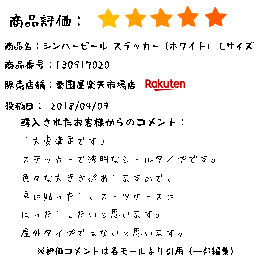 シンハービール 『SINGHA BEER』　ステッカー (ホワイト) Lサイズ  の商品評価コメント タイ雑貨通販 泰国屋（たいこくや）楽天市場店 2018/4/9