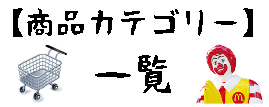 商品カテゴリー（分類）一覧へ