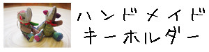 ハンドメイド キーホルダー　made in thailand