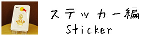  タイのアイテムと暮らす ステッカー編 へ
