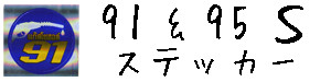 タイ文字 91＆95 Sサイズ  ステッカー ラメ 丸型   ガソリン 給油 キャップ 車（くるま）、バイク 【91&95 Thailand  S-size sticker】  / タイ雑貨 アジアン ステッカー シール デカール タイ旅行 お土産(おみやげ)