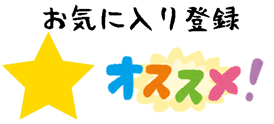 お気に入り登録オススメです！