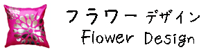 タイシルククッションカバー フラワー デザイン シリーズ 【Flower Design】　45×45cm対応