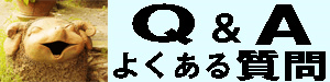 Q＆A よくある ご質問