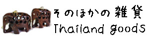 その他のタイ雑貨 (ティッシュケース、TUKTUK ウインドチャイム、キーホルダー等)