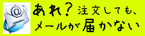 あれ？注文してもメールが届かない場合はこちらをクリック