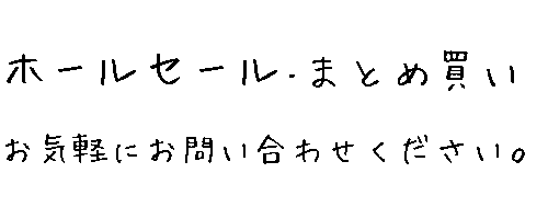 ホールセール・まとめ買い お気軽にお問い合わせ下さい。在庫状況などにも拠りますが、まずはお客様の必要ロット数などご要望等、お聞かせ下さい。