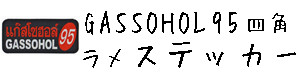 GASSOHOL（ガソホール） 95 シリーズ ステッカー ラメタイプ  四角  ガソリン 給油 キャップ 車（くるま）、バイク / タイ雑貨 アジアン ステッカー シール デカール タイ旅行お土産(おみやげ)