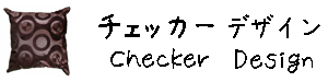 タイシルククッションカバー チェッカー デザイン シリーズ 【Checker Design】　45×45cm対応