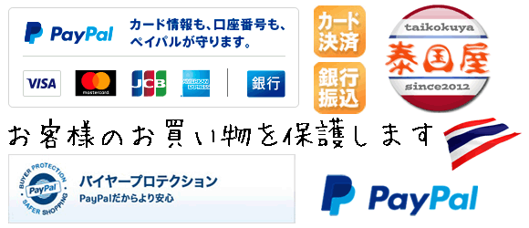 タイ雑貨通販 泰国屋(たいこくや)はPayPal決済(クレジットカード、銀行振込)に対応