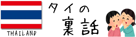 タイの裏話（タイ旅行アドバイス情報のブログ）バナー画像