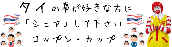 タイ王国の事が好きな人にシェア（共有）して下さいバナー画像